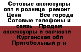 Сотовые акснссуары опт и розница (ремонт) › Цена ­ 100 - Все города Сотовые телефоны и связь » Продам аксессуары и запчасти   . Курганская обл.,Притобольный р-н